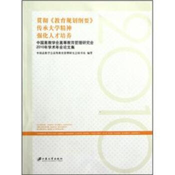 【XH】 貫徹<<教育規劃綱要>>傳承大學精神強化人纔培養-中國高教學會高等教育管理研究會 pdf epub mobi 電子書 下載