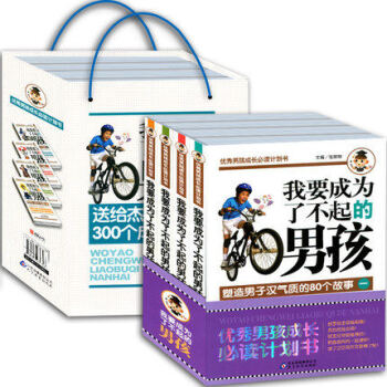 正版 男孩成長閱讀計劃書：我要成為瞭不起的男孩（套裝共4冊) 子傢教 好媽媽勝過好老師 傢庭教育 怎 pdf epub mobi 電子書 下載