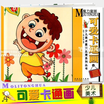 智品 魔力童画系列可爱卡通画少儿美术素质教育丛书邵红梅编儿童画绘画涂鸦创意画册学生水彩画入门培训教程