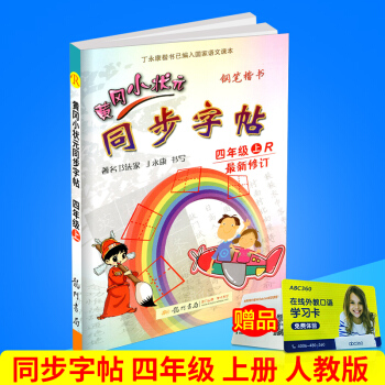 2017秋 黄冈小状元 同步字帖 四年级上册/4年级 人教版 小学生语文同步练习字帖铅笔钢笔楷书硬笔 pdf epub mobi 电子书 下载