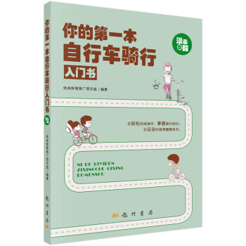 你的本自行车骑行入门书 休闲体育推广项目组著 9787508845210 pdf epub mobi 电子书 下载