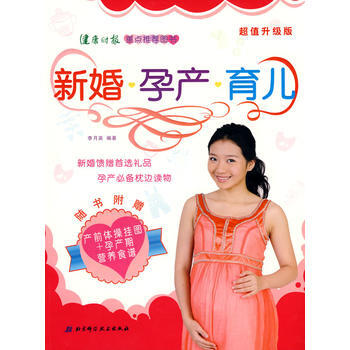 新婚、孕産、育兒 、超值升級版 李月英著 9787530436318 pdf epub mobi 電子書 下載
