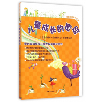 兒童成長的密碼/世圖雙美親子係列 pdf epub mobi 電子書 下載