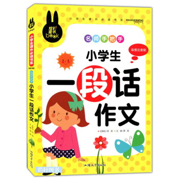 正版名師手把手 炫彩童書 小學生一段話作文 彩圖注音版 一年級二年級三年級小學生作文書兒童讀物教輔教 pdf epub mobi 電子書 下載