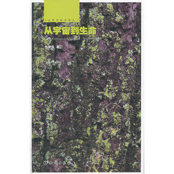 9787501562633 位夢華科學散文--從宇宙到生命 知識齣版社 位夢華