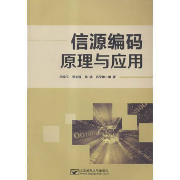 【XH】 信源編碼原理與應用 pdf epub mobi 電子書 下載