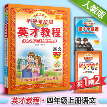 2018适用 新世纪英才教程字词句短篇语文配人教版教材四年级上册课本全析与语文素质培养4年级人教版英 pdf epub mobi 电子书 下载