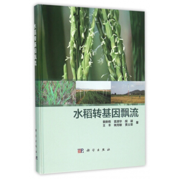 水稻转基因漂流(精) pdf epub mobi 电子书 下载