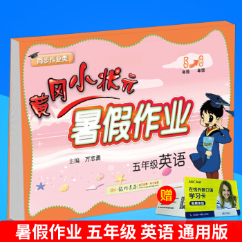 2018版 黄冈小状元 暑假作业 五年级 英语 小学暑假衔接教材五年级升六年级同步练习册5升6年级暑 pdf epub mobi 电子书 下载