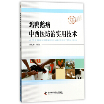 鸡鸭鹅病中西医防治实用技术 pdf epub mobi 电子书 下载
