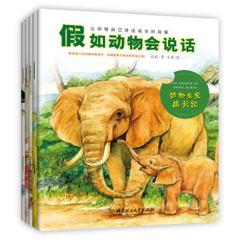 《假如動物會說話》(函套書5冊)——新奇迷人的動物科普繪本，充滿想象與快樂的閱讀之旅！ pdf epub mobi 電子書 下載