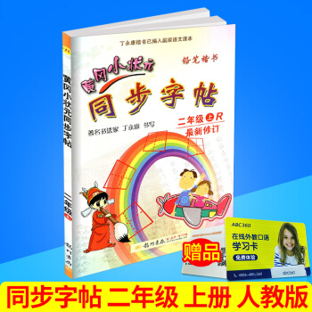 2017秋 黄冈小状元 同步字帖 二年级上册/2年级 人教版 小学生语文同步练习字帖铅笔钢笔楷书硬笔 pdf epub mobi 电子书 下载