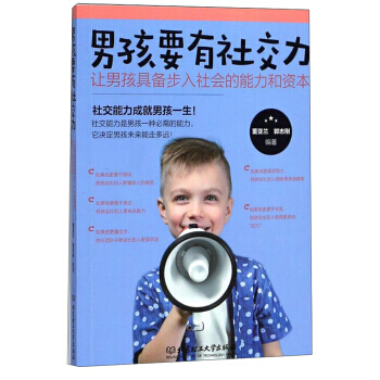 男孩要有社交力：讓男孩具備步入社會的能力和資本 pdf epub mobi 電子書 下載