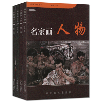 名家画人物 山水 全套4册 名家百画丛书 正版作品集