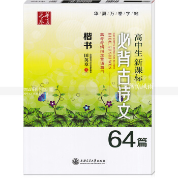 单本 高中生新课标必背古诗文64篇 新高考考纲指定背诵篇目 田英章楷书钢笔字帖 上海交通大学出版社 pdf epub mobi 电子书 下载