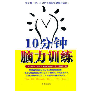 9787802580770 十分鍾腦力訓練 中國盲文齣版社 (英)摩爾,路雅琴 pdf epub mobi 電子書 下載