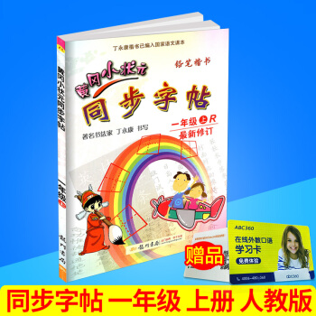 黄冈小状元 同步字帖 一年级上册/1年级 人教版 小学生语文同步练习字帖铅笔钢笔楷书硬笔书法写字笔 pdf epub mobi 电子书 下载