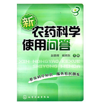 新农药科学使用问答 pdf epub mobi 电子书 下载