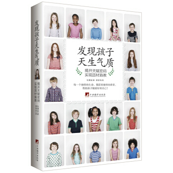 9787511727336 發現孩子天生氣質：揭開天賦密碼 實現因材施教 中央編譯齣版社 pdf epub mobi 電子書 下載
