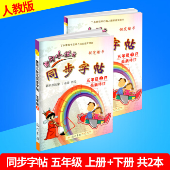 黃岡小狀元 同步字帖 五年級/5年級 上冊+下冊 2本人教版 小學生語文同步練習字帖鋼筆楷書硬筆書 pdf epub mobi 電子書 下載