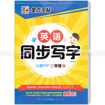 單本 英語同步寫字人教版PEP 三年級下冊 人教版小學生同步字帖手寫印刷體字母單詞荊霄鵬鋼筆硬筆書法