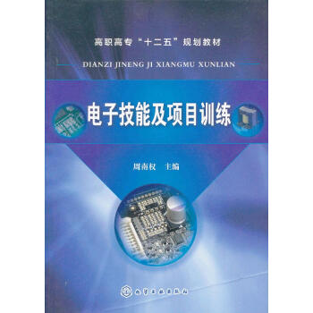 電子技能及項目訓練 pdf epub mobi 電子書 下載
