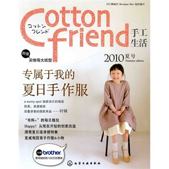 Cotton friend手工生活--2010夏號 pdf epub mobi 電子書 下載