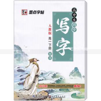 单本 墨点字帖写字高中生同步人教版高一下册 楷书 人教版高中生语文同步字帖 荆霄鹏钢笔硬笔书法练字帖