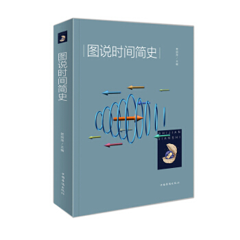 圖說時間簡史 pdf epub mobi 電子書 下載