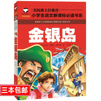 名校班主任推薦 金銀島 彩圖注音版 一二三年級小學生語文新課標讀書係 6-7-8歲童書小學生課外讀物 pdf epub mobi 電子書 下載