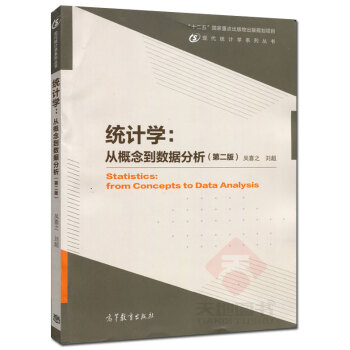 高教教材-统计学:从概念到数据分析(第2版)*吴喜之.刘超(48) pdf epub mobi 电子书 下载