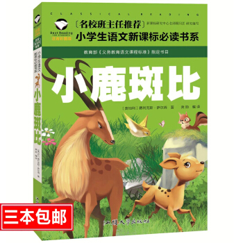 名校班主任推薦 小鹿斑比 彩圖注音版 一二三年級小學生語文新課標必讀書係 6-7-8歲童書課外讀物 pdf epub mobi 電子書 下載