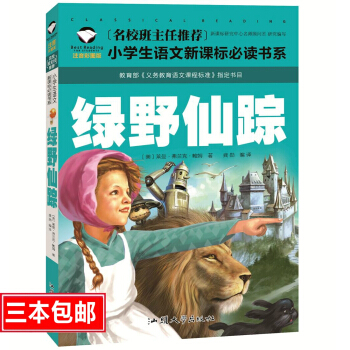 名校班主任推薦 綠野仙蹤 彩圖注音版 一二三年級小學生語文新課標必讀書係 6-7-8歲童書小學生課外 pdf epub mobi 電子書 下載