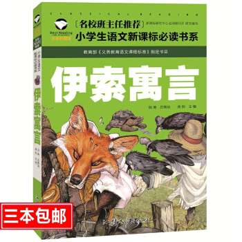 名校班主任推薦 伊索寓言 彩圖注音版 一二三年級小學生語文新課標必讀書係 6-7-8歲童書小學生課外 pdf epub mobi 電子書 下載