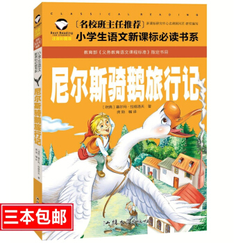 名校班主任推薦 尼爾斯騎鵝旅行記 彩圖注音版 一二三年級小學生語文新課標必讀書係 6-7-8歲童書小 pdf epub mobi 電子書 下載