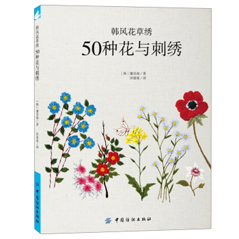 韓風花草綉 50種花與刺綉 pdf epub mobi 電子書 下載
