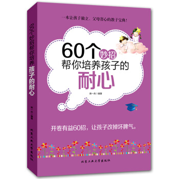 60個妙招幫你培養孩子的耐心 讓孩子改掉壞脾氣有耐心 讓孩子獨立父母省心 傢庭親子教育兒百科書籍 pdf epub mobi 電子書 下載