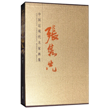 中國近現代名傢畫集：張雋先 pdf epub mobi 電子書 下載