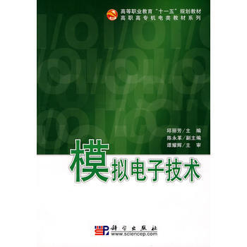 模擬電子技術 邱麗芳 9787030224767 pdf epub mobi 電子書 下載