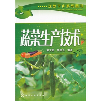 送教下乡系列图书--蔬菜生产技术 pdf epub mobi 电子书 下载