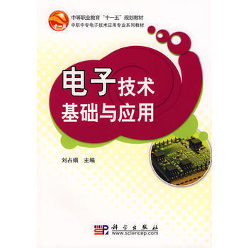 電子技術基礎與應用 劉占娟 9787030227256 pdf epub mobi 電子書 下載