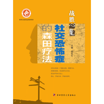 【XH】 社交恐怖癥的森田療法-戰勝心魔 pdf epub mobi 電子書 下載