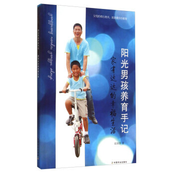 【XH】 阳光男孩养育手记-家有达达的幸福生活 pdf epub mobi 电子书 下载