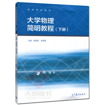高教教材-大学物理简明教程(下册)*李国臣.李淑青(56) pdf epub mobi 电子书 下载