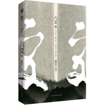 六爻壹 鵬程萬裏 Priest人氣口碑之作《鎮魂》《大英雄時代》《有匪》《默讀》之後 都市古風小說