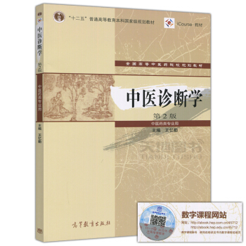 高教教材-中医诊断学第2版*王忆勤(28) pdf epub mobi 电子书 下载