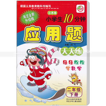 蘇教版應用題天天練 江蘇版 二年級下冊2年級下冊 小學生10分鍾 海澱新修訂版 輕輕鬆鬆學數學 閆 pdf epub mobi 電子書 下載