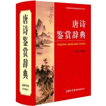 唐詩鑒賞辭典 唐詩大詞典商務印書館 古詩歌欣賞唐詩宋詞鑒賞 字典工具書大學詞典 精裝宋詞元麯欣賞珍藏 pdf epub mobi 電子書 下載