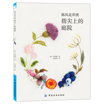 韓風花草綉 指尖上的庭院 pdf epub mobi 電子書 下載