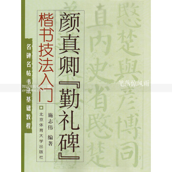 顔真卿勤禮碑楷書技法入門名碑名帖書法基礎教程 顔真卿毛筆碑帖 施誌偉編著北京體育大學 pdf epub mobi 電子書 下載